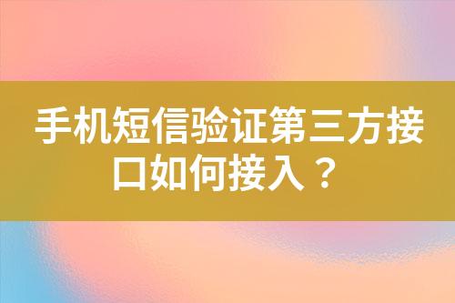 手機(jī)短信驗(yàn)證第三方接口如何接入？
