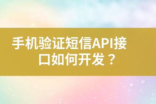 手機(jī)驗(yàn)證短信API接口如何開發(fā)？