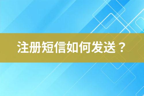 注冊短信如何發(fā)送？