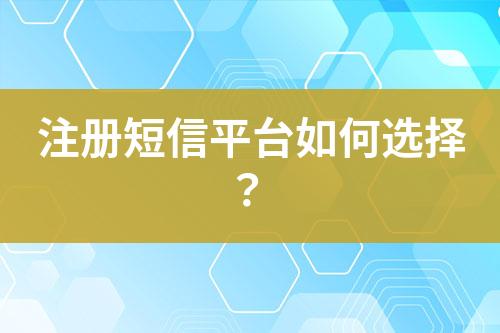 注冊(cè)短信平臺(tái)如何選擇？