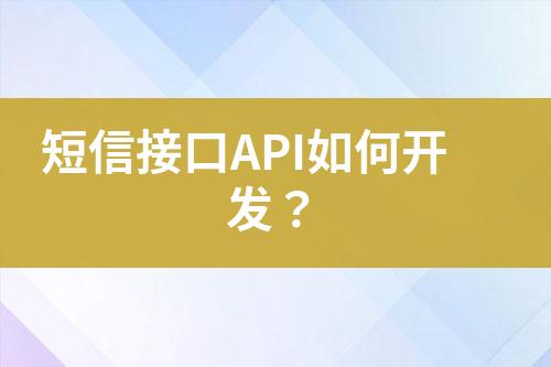 短信接口API如何開發(fā)？