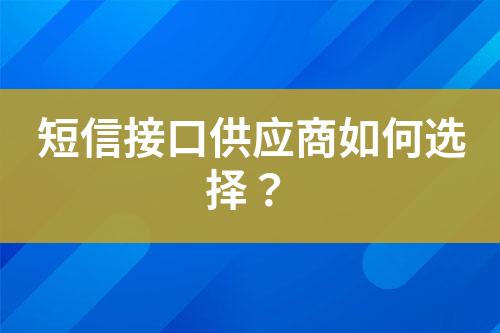 短信接口供應(yīng)商如何選擇？