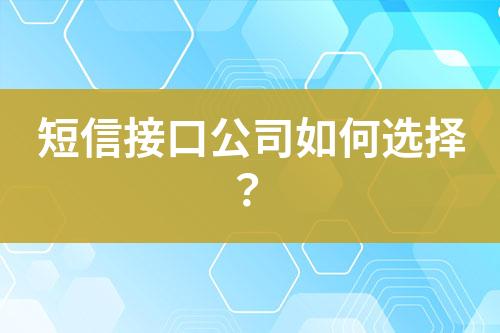 短信接口公司如何選擇？