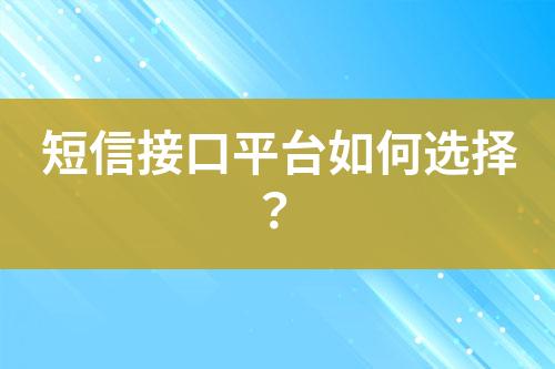 短信接口平臺如何選擇？