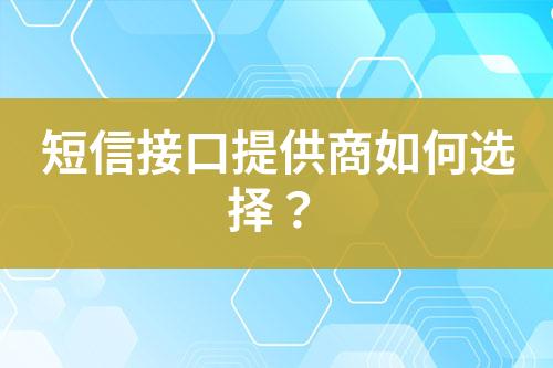 短信接口提供商如何選擇？