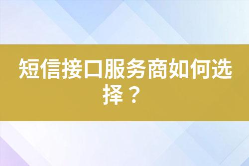短信接口服務商如何選擇？