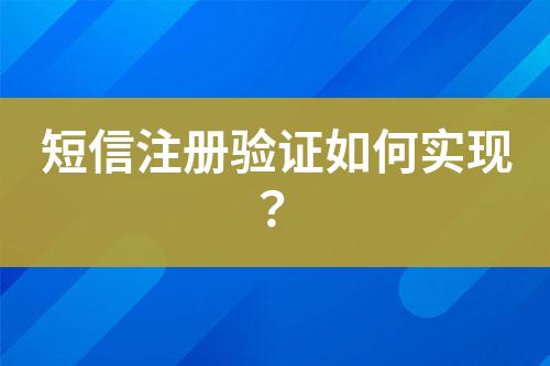 短信注冊(cè)驗(yàn)證如何實(shí)現(xiàn)？