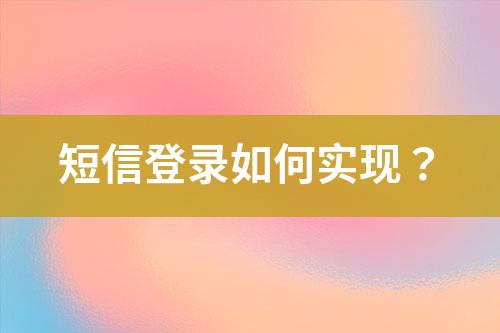 短信登錄如何實(shí)現(xiàn)？