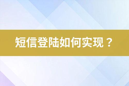短信登陸如何實現(xiàn)？