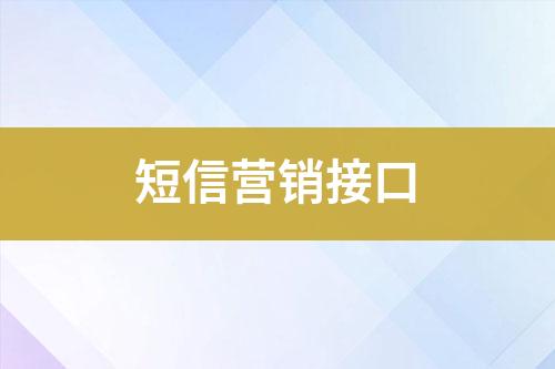 短信營(yíng)銷(xiāo)接口