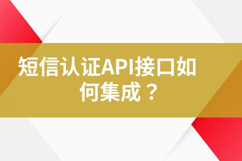 短信認(rèn)證API接口如何集成？