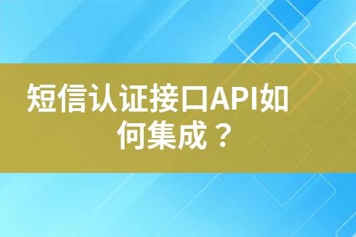 短信認(rèn)證接口API如何集成？