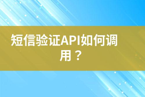 短信驗(yàn)證API如何調(diào)用？