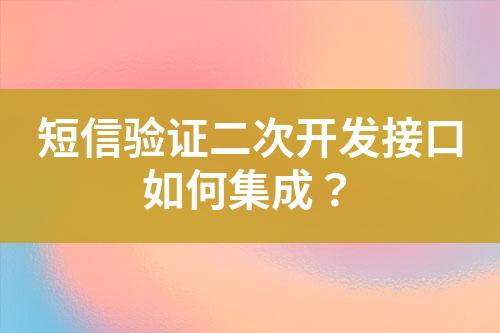短信驗證二次開發(fā)接口如何集成？