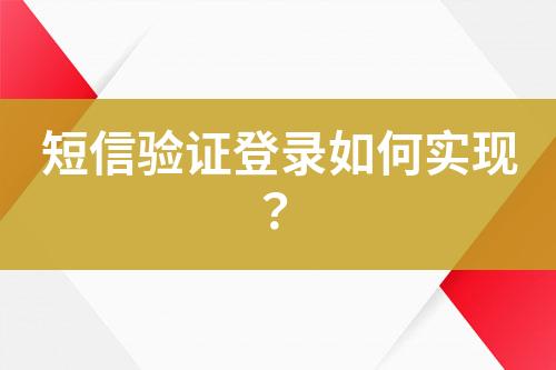 短信驗證登錄如何實現(xiàn)？