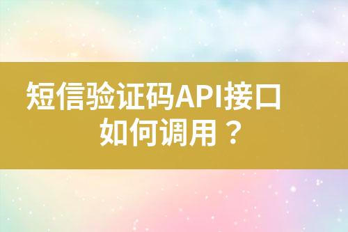 短信驗(yàn)證碼API接口如何調(diào)用？