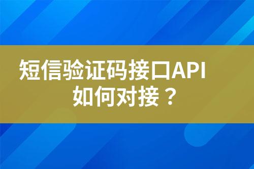 短信驗證碼接口API如何對接？