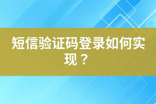 短信驗(yàn)證碼登錄如何實(shí)現(xiàn)？