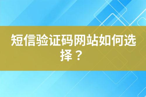 短信驗證碼網站如何選擇？