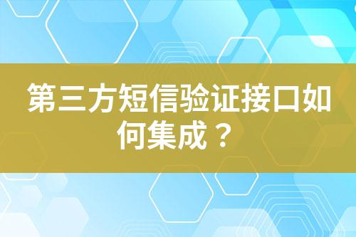 第三方短信驗(yàn)證接口如何集成？