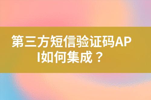 第三方短信驗(yàn)證碼API如何集成？