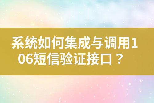 系統(tǒng)如何集成與調(diào)用106短信驗證接口？