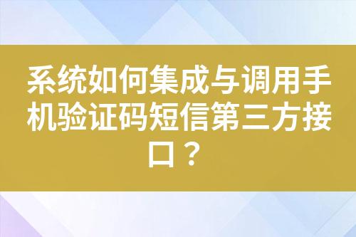 系統(tǒng)如何集成與調(diào)用手機(jī)驗(yàn)證碼短信第三方接口？