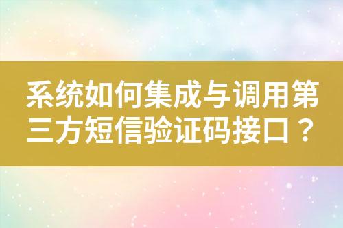 系統(tǒng)如何集成與調(diào)用第三方短信驗證碼接口？