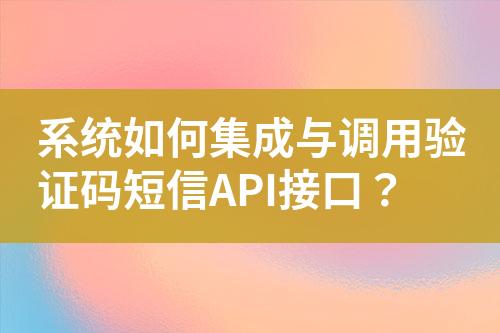 系統(tǒng)如何集成與調(diào)用驗證碼短信API接口？