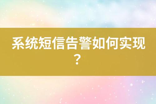 系統(tǒng)短信告警如何實(shí)現(xiàn)？