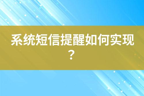 系統(tǒng)短信提醒如何實(shí)現(xiàn)？
