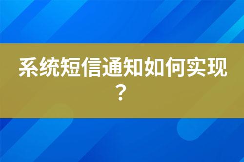 系統(tǒng)短信通知如何實(shí)現(xiàn)？