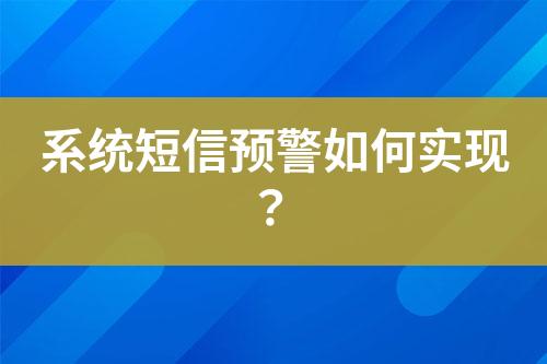 系統(tǒng)短信預警如何實現(xiàn)？