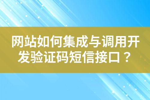 網(wǎng)站如何集成與調(diào)用開發(fā)驗證碼短信接口？