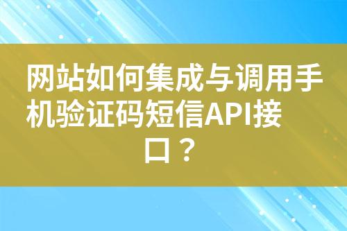 網(wǎng)站如何集成與調用手機驗證碼短信API接口？