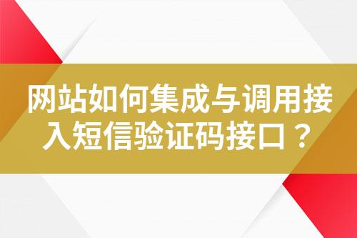 網(wǎng)站如何集成與調(diào)用接入短信驗(yàn)證碼接口？
