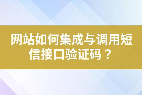 網(wǎng)站如何集成與調(diào)用短信接口驗證碼？