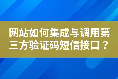 網站如何集成與調用第三方驗證碼短信接口？