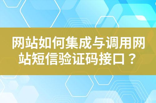 網(wǎng)站如何集成與調(diào)用網(wǎng)站短信驗(yàn)證碼接口？