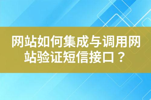 網(wǎng)站如何集成與調(diào)用網(wǎng)站驗(yàn)證短信接口？