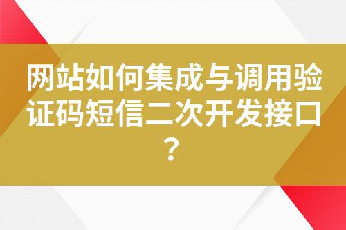 網(wǎng)站如何集成與調(diào)用驗證碼短信二次開發(fā)接口？