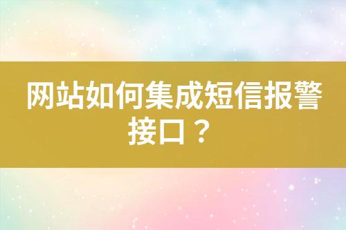網(wǎng)站如何集成短信報(bào)警接口？