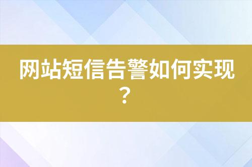 網(wǎng)站短信告警如何實(shí)現(xiàn)？