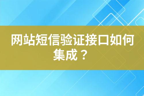 網(wǎng)站短信驗證接口如何集成？