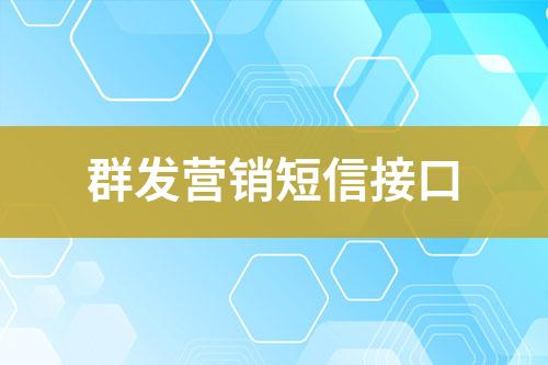 群發(fā)營(yíng)銷短信接口