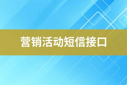 營銷活動(dòng)短信接口