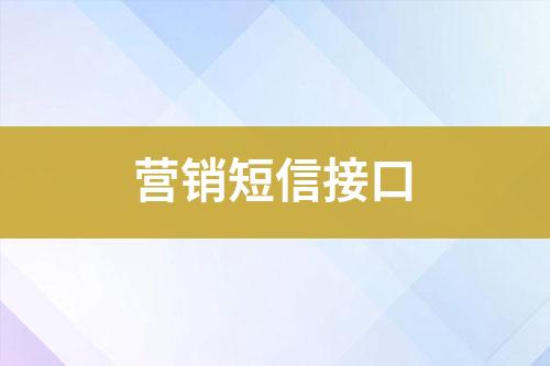 營(yíng)銷(xiāo)短信接口