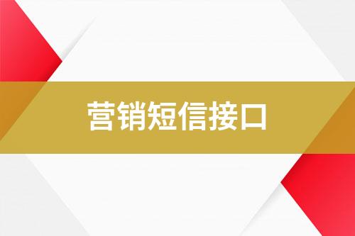 營(yíng)銷(xiāo)短信接口