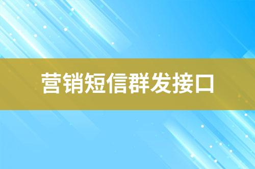 營(yíng)銷短信群發(fā)接口