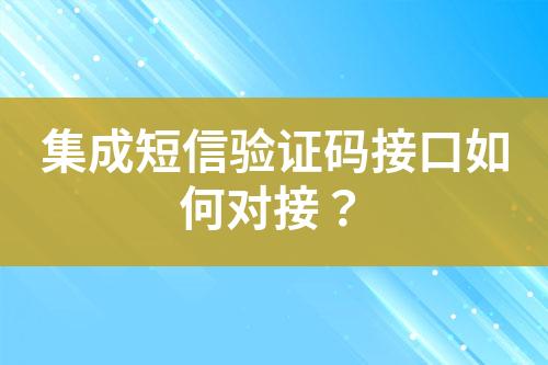 集成短信驗(yàn)證碼接口如何對(duì)接？